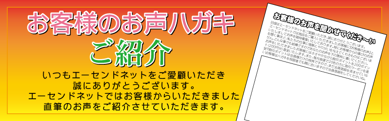 お客様のお声ハガキご紹介