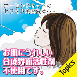 エーセンドネットのセラミド美容液はお肌にうれしい合成界面活性剤不使用です