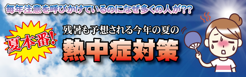 残暑も予想される今年の夏の熱中症対策