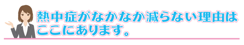 熱中症がなかなか減らない理由はここにあります。