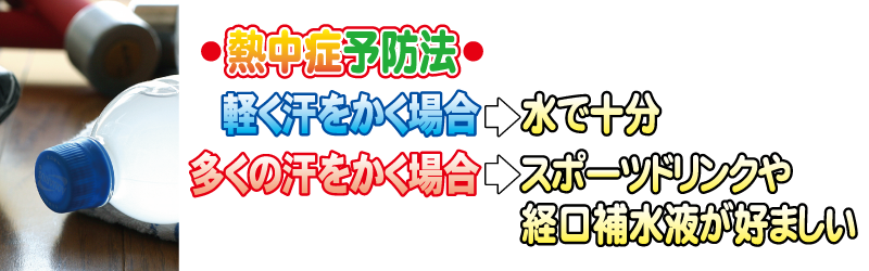 熱中症予防法！軽く汗をかく場合は水で十分。多く汗をかく場合はスポーツドリンクや経口補水液が好ましい