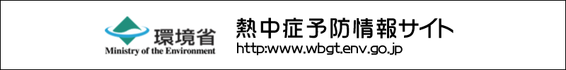 環境省　熱中症予防情報サイト