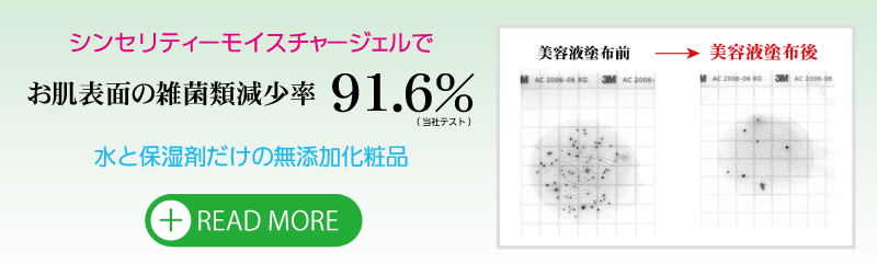 無添加化粧品シンセリティーモイスチャージェルでお肌表面の雑菌率91.6％