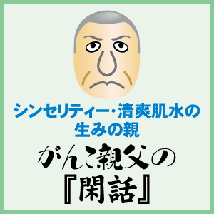 エーセンドネットの無添加化粧品の生みの親　がんこ親父の閑話