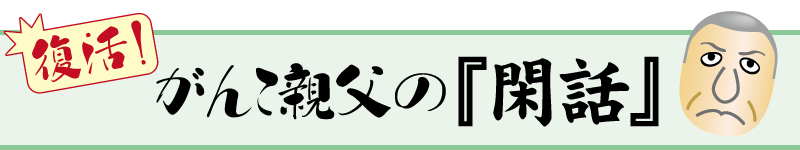 がんこ親父の『閑話』