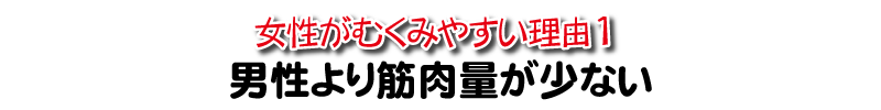 女性がむくみやすい理由は男性より筋肉量が少ない