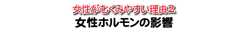 女性がむくみやすい理由は女性ホルモンの影響