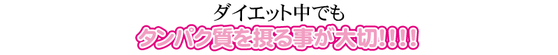 ダイエット中でもタンパク質を摂る事が大切