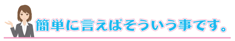 簡単に言えばそういう事です。