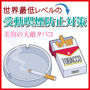 【完全無添加化粧品のエーセンドネットトピックス】タバコの受動喫煙防止対策は世界最低レベルの日本