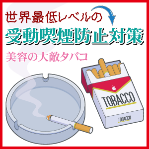 タバコの受動喫煙防止対策は世界最低レベルの日本