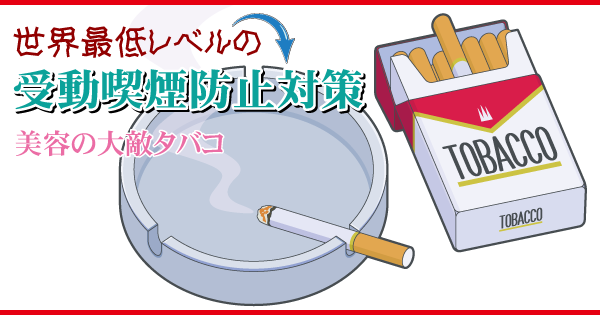 タバコの受動喫煙防止対策は世界最低レベルの日本